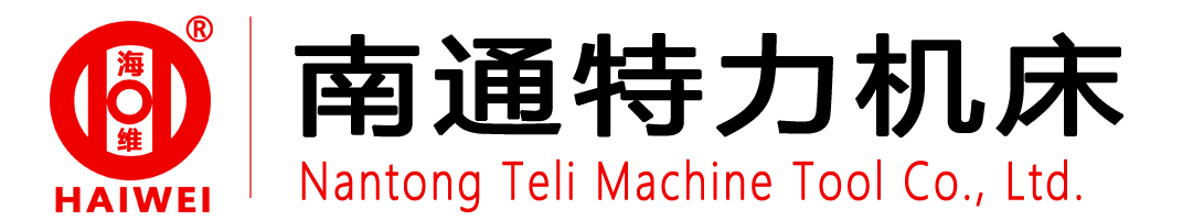 南通特力機(jī)床有限公司